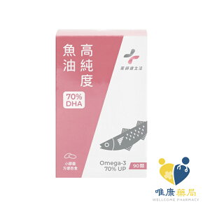 藥師健生活 DHA70高純度魚油 (90顆/罐) 原廠公司貨 唯康藥局