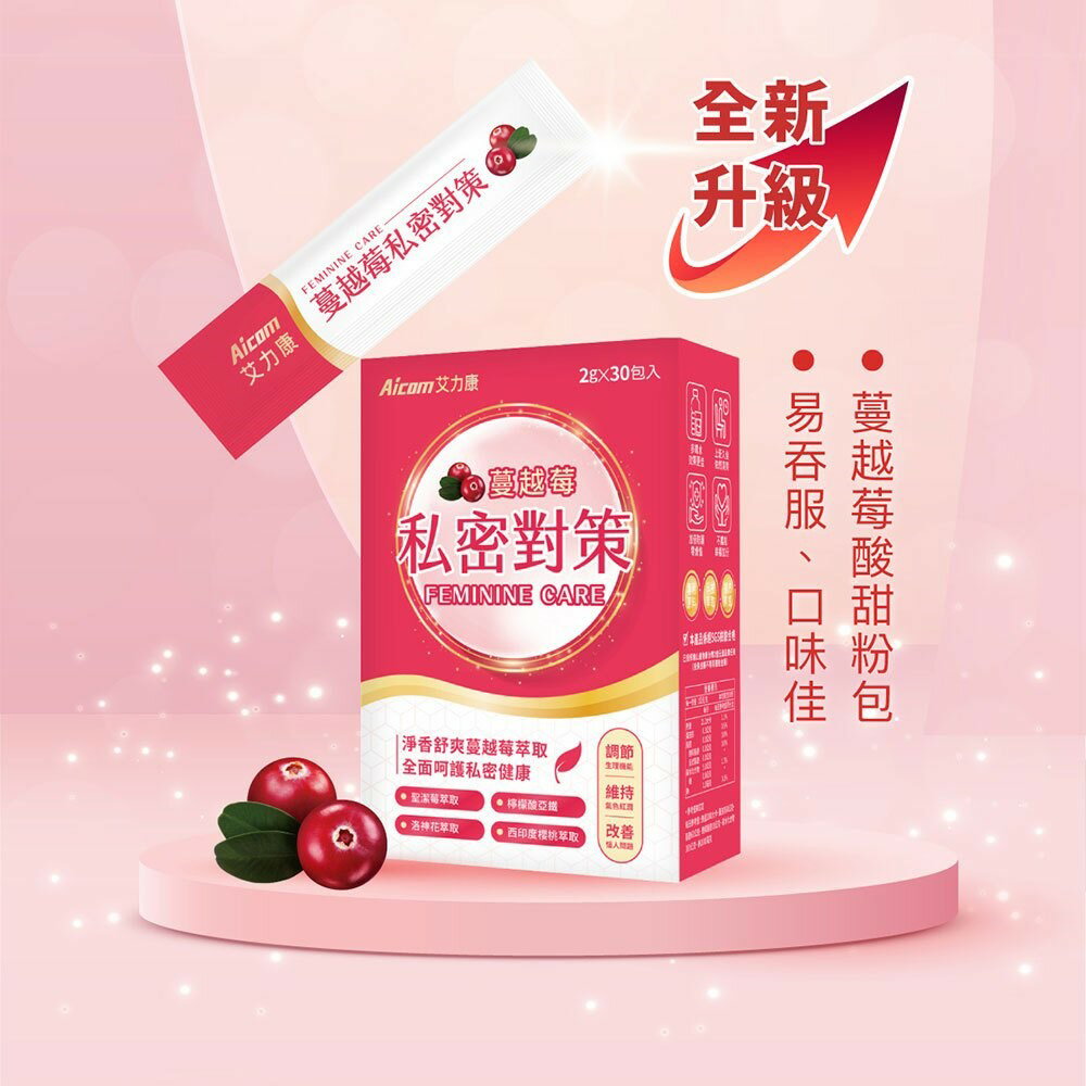 【現貨】蔓越莓粉 保健品 Aicom艾力康 蔓越莓私密對策(30包/盒) 私密保養 柚柚的店