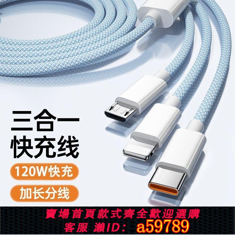 【臺灣公司 可打統編】120w數據線三合一充電器一拖三編織車載多頭適用蘋果安卓華為p60手機平板tc三頭多功能充電寶線介面