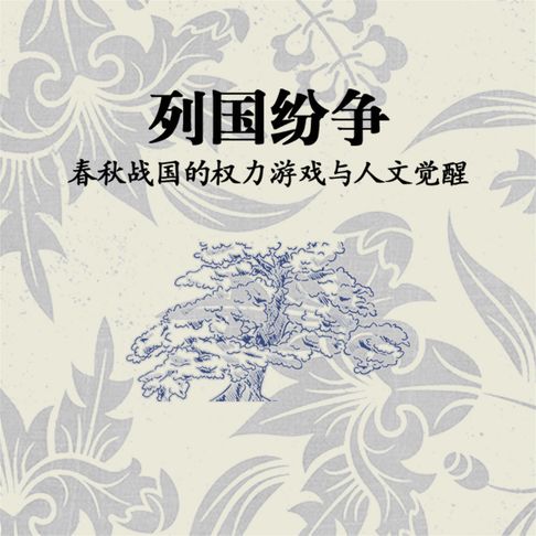 【有聲書】列国纷争：春秋战国的权力游戏与人文觉醒 0