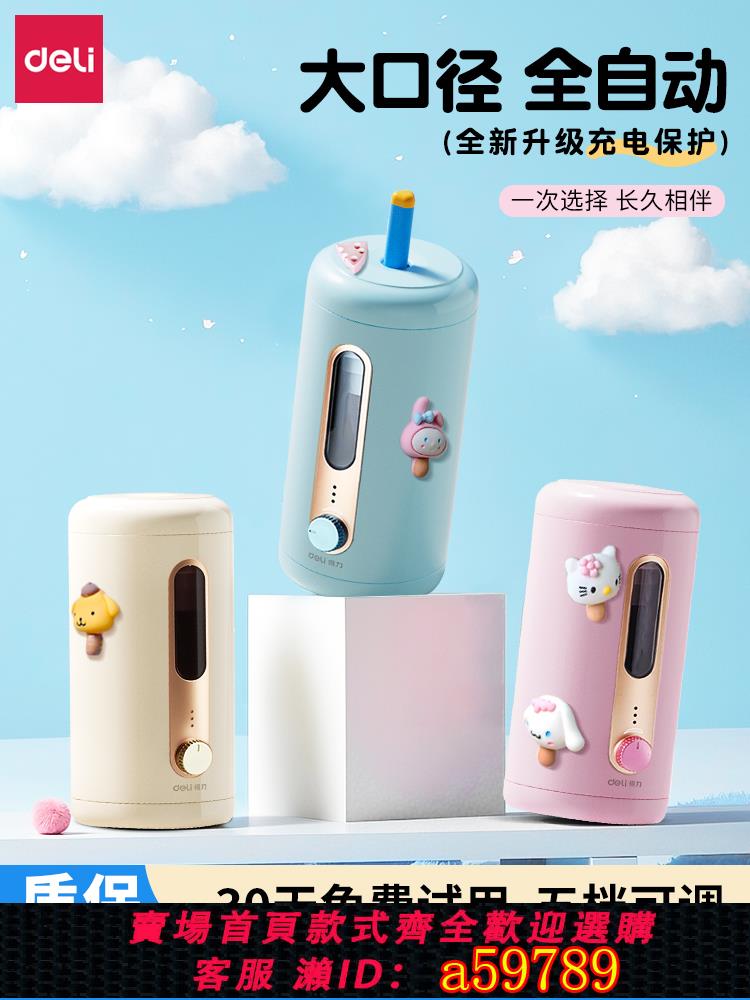 【臺灣公司 可打統編】得力大口徑自動削筆機電動削筆器全自動卷筆刀削筆刀轉筆刀小學生專用鉛筆刀削器充電美術素描兒童粗桿大三角