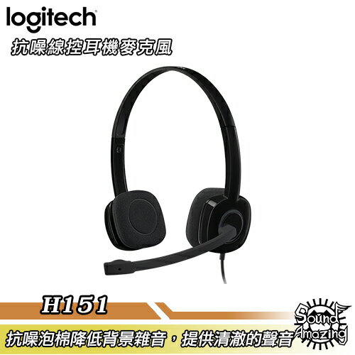 【超商免運】羅技 H151 立體耳機麥克風 電腦/平板/智慧型手機相容【Sound Amazing】