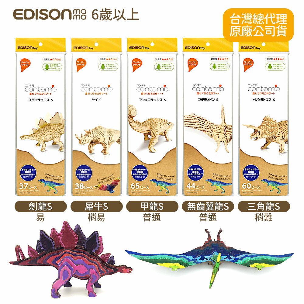 日本 EDISON mama 手作趣味 紙模型 益智 模型S 五款任選 (適用年齡:6歲以上) 不含黏著劑及顏料