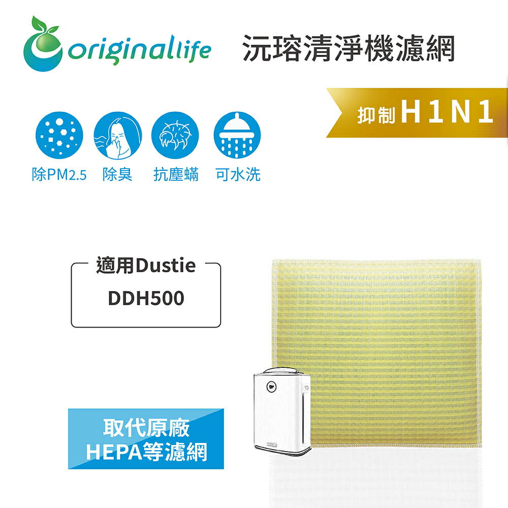 Original Life沅瑢 適用Dustie：DDH500 長效可水洗/取代原廠HEPA 空氣清淨機濾網
