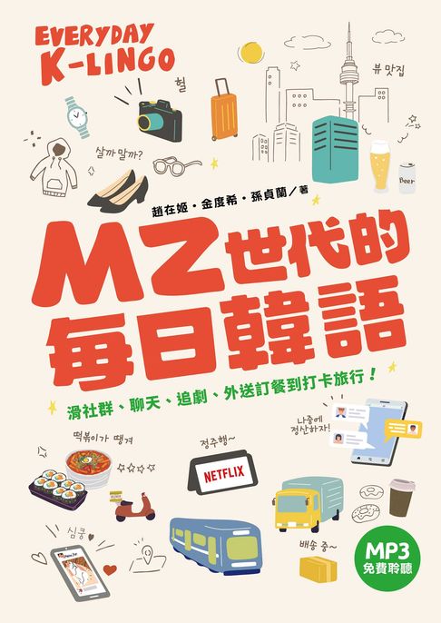MZ世代的每日韓語：滑社群、聊天、追劇、外送訂餐到打卡旅行！（MP3免費聆聽）【電子書】