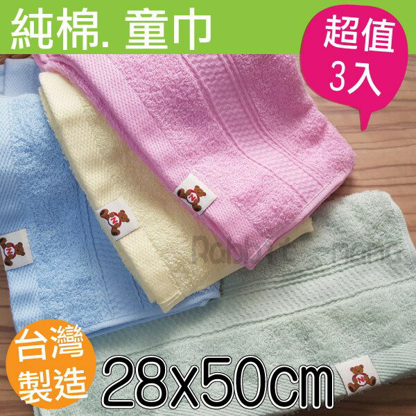 【現貨】兔子媽媽 (超值3入) 台灣儂儂。最乾淨純棉童巾 39012 台灣製造毛巾/兒童毛巾