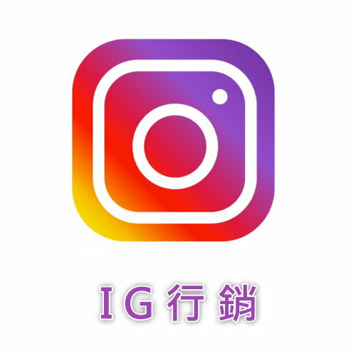 【IG 行銷】提供　IG加粉絲、IG追蹤、IG衝讚、IG觀看數、IG衝粉、IG加追蹤　服務