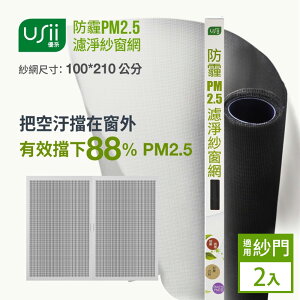 USii WSM100210B 防霾PM2.5濾淨紗窗網(門)100*210公分-2入組