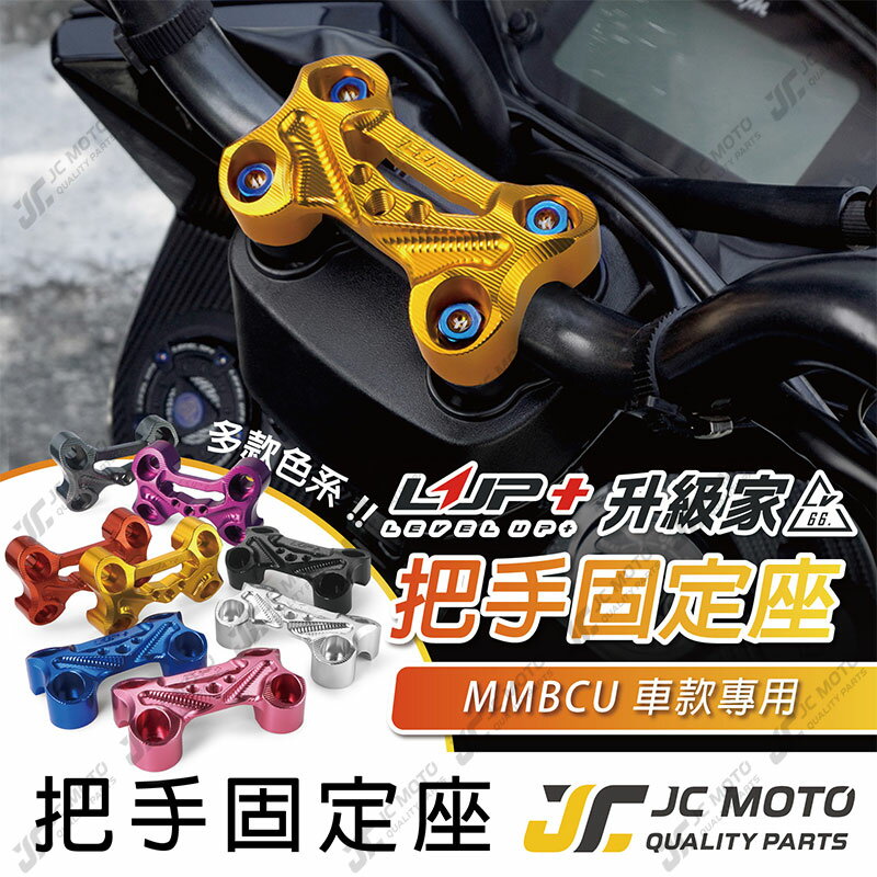 【JC-MOTO】 升級家 把手固定座 MMBCU 曼巴 鋁合金 機車手機架 龍頭手機架
