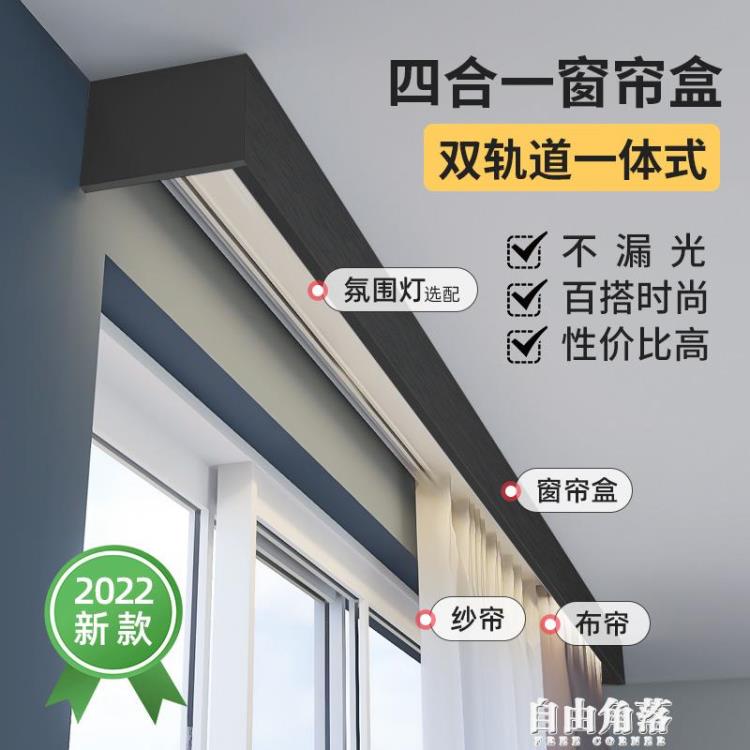 窗簾盒軌道一體雙軌鋁合金擋板頂裝滑輪導軌燈帶盒子四合一定制 雙11全館免運