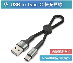 專業線材廠 POLYWELL USB To Type-C 極短收納充電線 僅12公分線長 適合搭配行動電源使用