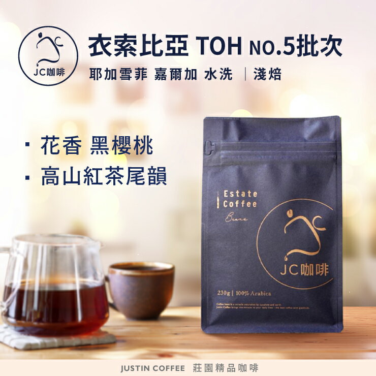 衣索比亞 耶加雪菲 嘉爾加 G1 水洗-TOH第5名得獎批次 咖啡豆1包│淺焙【JC咖啡】半磅(230g) 莊園咖啡 新鮮烘焙
