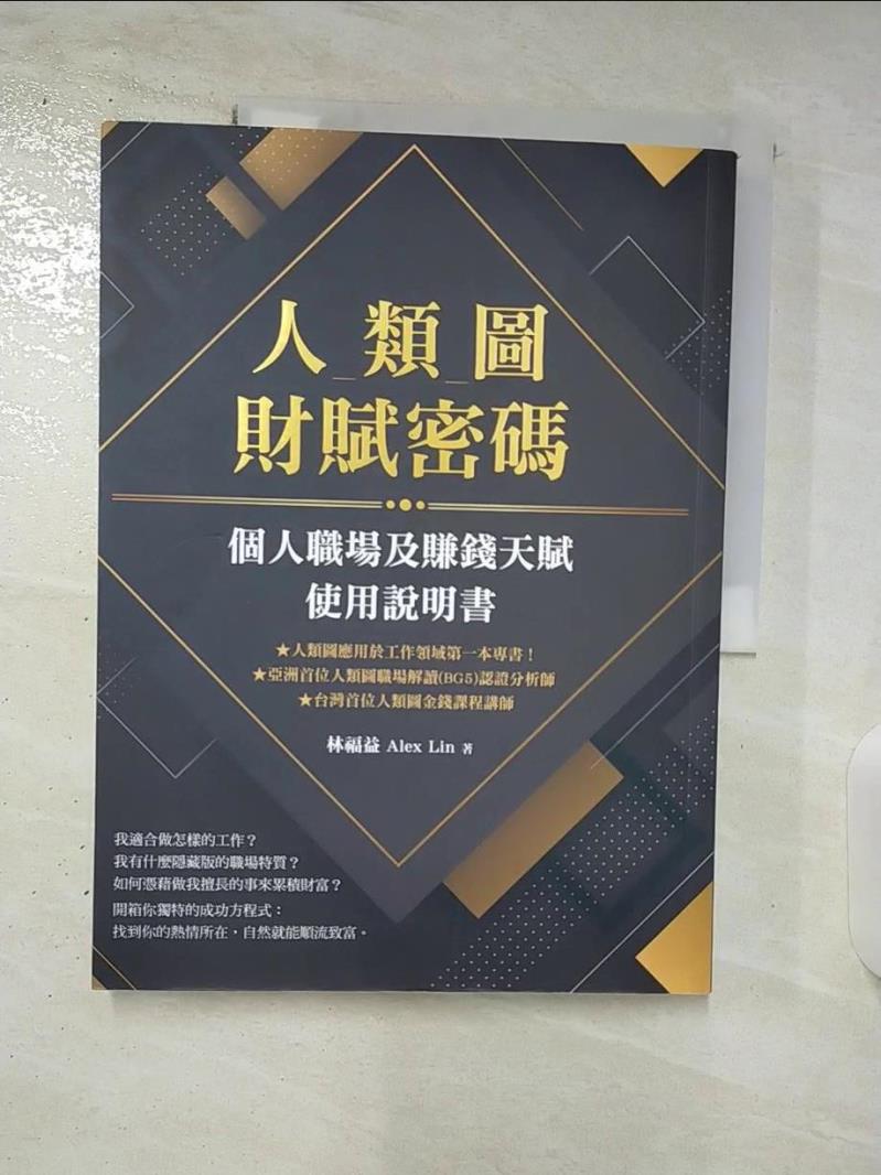【書寶二手書T3／心理_DYG】人類圖財賦密碼：個人職場及賺錢天賦使用說明書_林福益 Alex Lin 0