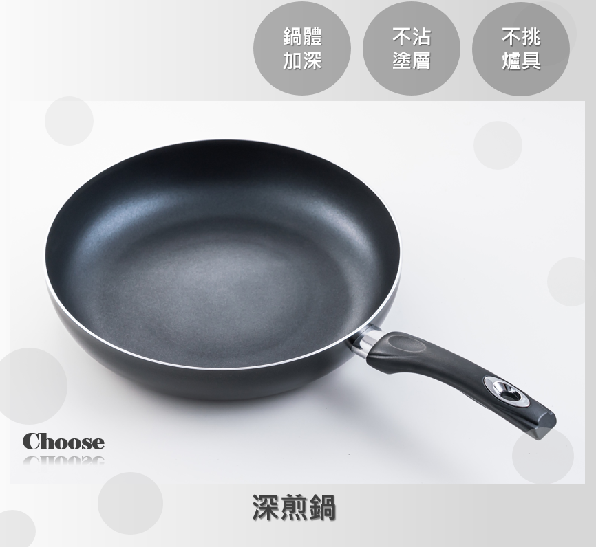 深煎鍋