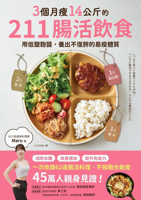 【電子書】3個月瘦14公斤的211腸活飲食：用低鹽麴醬，養出不復胖的易瘦體質 0
