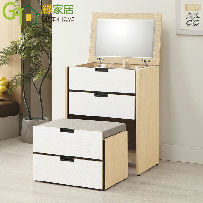 【綠家居】摩卡雙色2尺多功能變化鏡台/化妝台組合