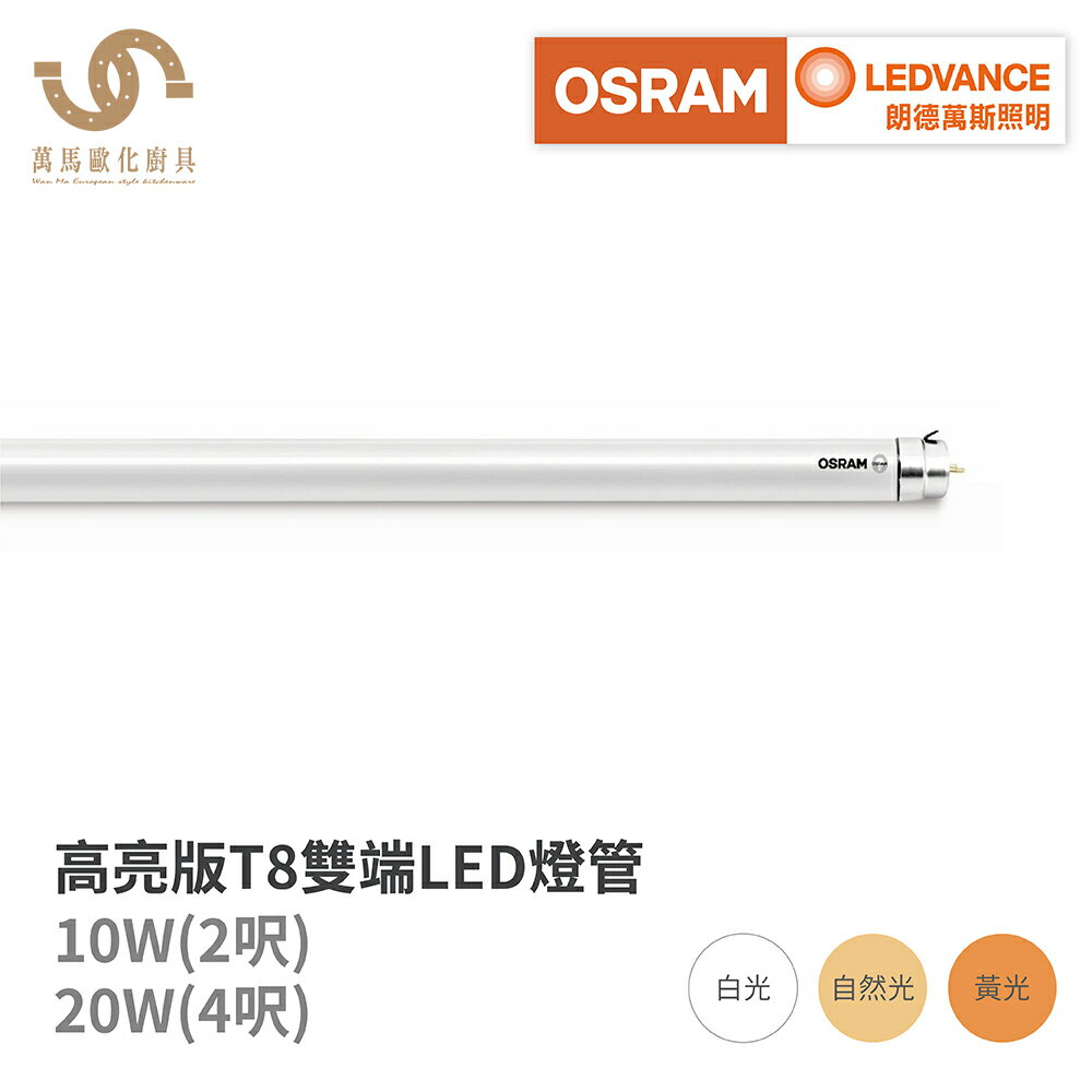 歐司朗 OSRAM 明亮 T8 LED雙端燈管 2尺 4尺 10W 20W