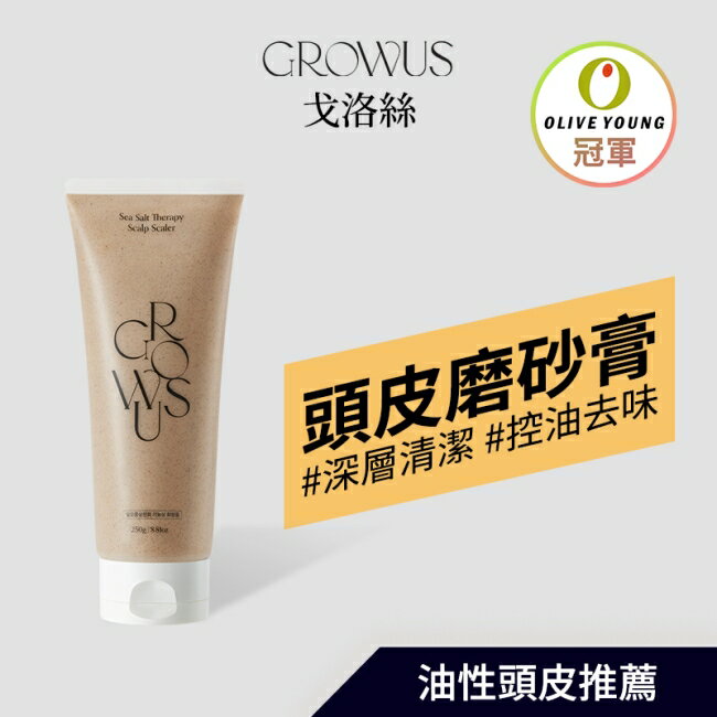 戈洛絲 海鹽頭皮去角質磨砂膏限定組 250g+30g