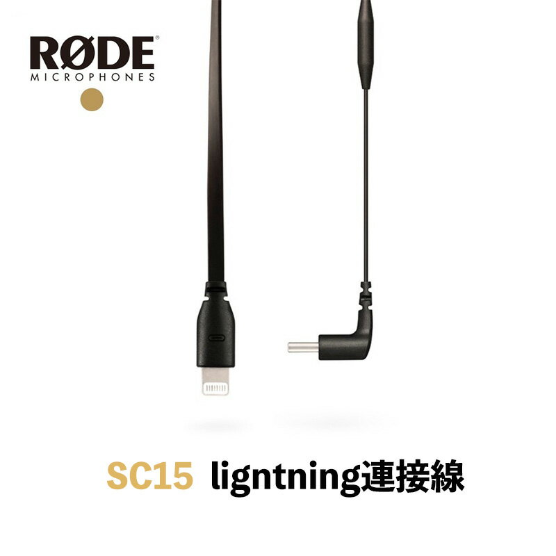 【eYe攝影】現貨 RODE SC15 USB-C to Lightning 連接線 轉接線 麥克風 麥克風連接線