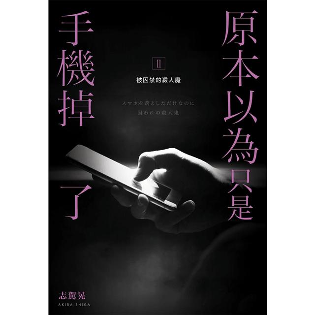原本以為只是手機掉了II：被囚禁的殺人魔 2