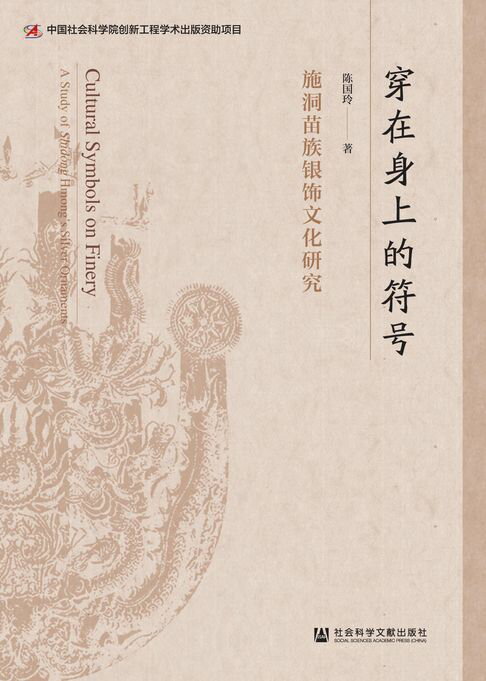 【電子書】穿在身上的符号：施洞苗族银饰文化研究