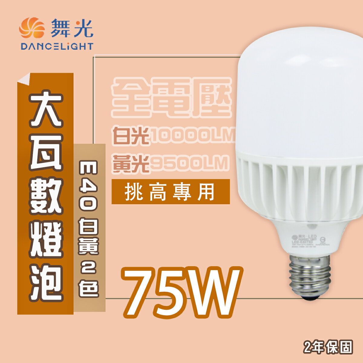 舞光★高亮度E40 75W LED燈泡 全電壓 白光/黃光 ★MT2-LEDE4075%