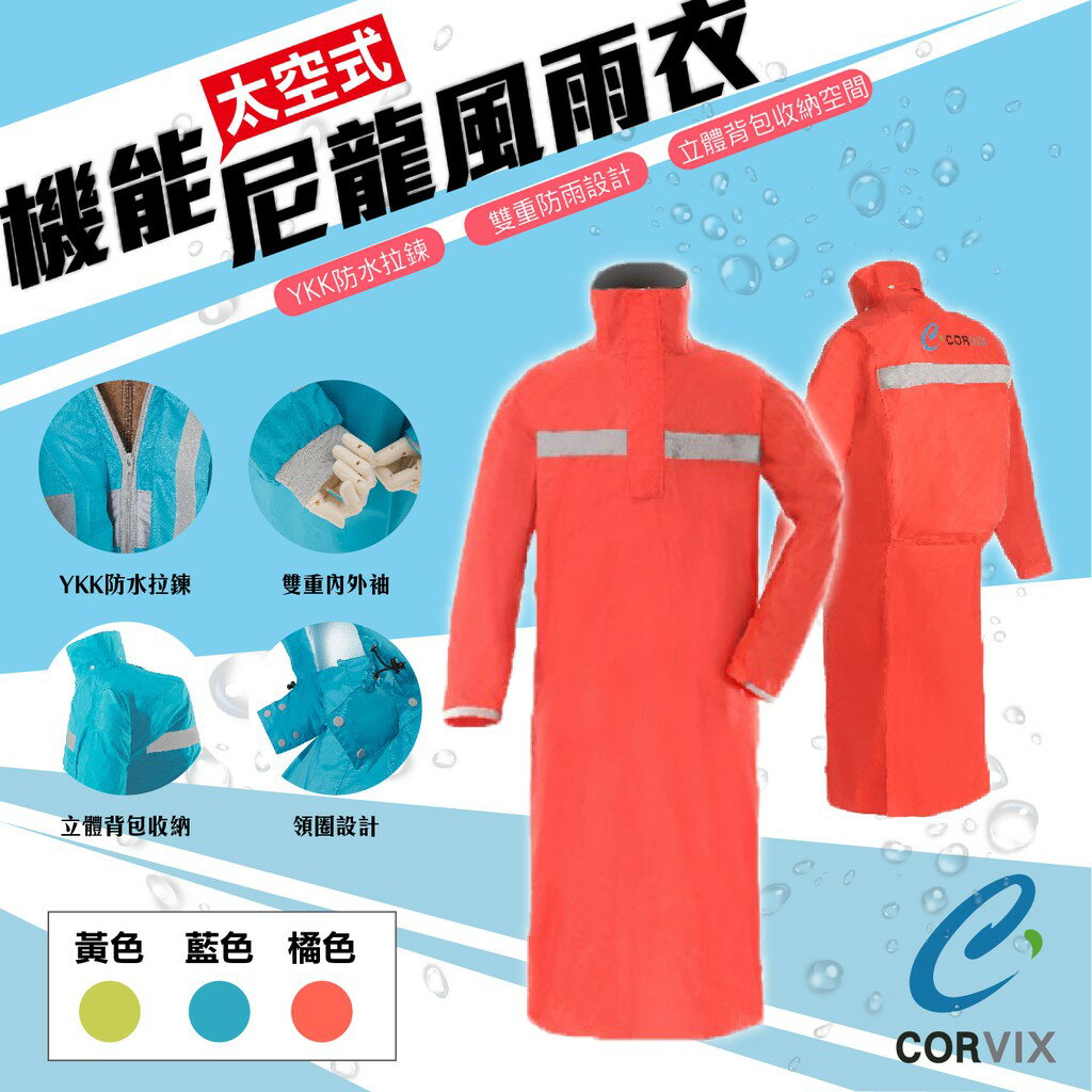 台灣品牌【CORVIX】機能太空式尼龍風雨衣 背包收納 黃/藍/橘 防風衣 防水 反光條 YKK拉鍊 雨具