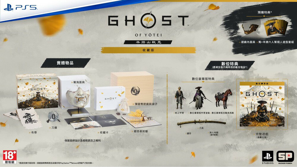 【AS電玩】預購 10/2 PS5 羊蹄山戰鬼 Ghost of Yotei 收藏版  限定版