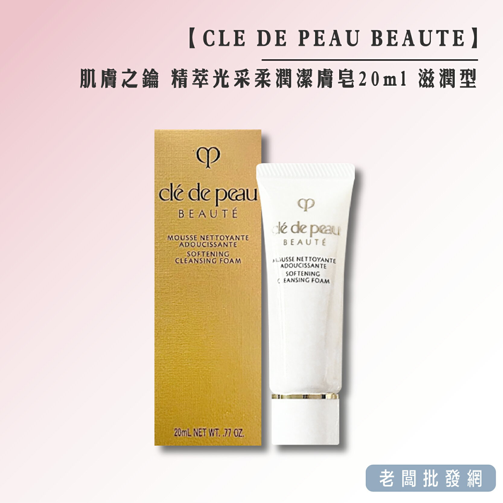 【正貨+發票】肌膚之鑰 CLÉ DE PEAU BEAUTÉ 精萃光采柔潤潔膚皂20ml 滋潤型 效期2026.02