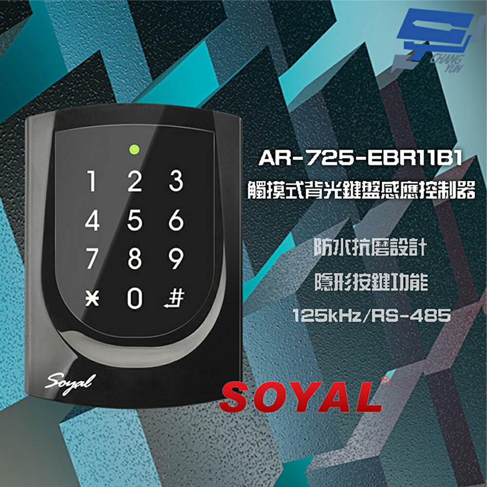 昌運監視器 SOYAL AR-725-E V2 E4 125K RS-485 亮黑 觸摸式背光鍵盤控制器 門禁讀卡機【APP下單4%點數回饋】