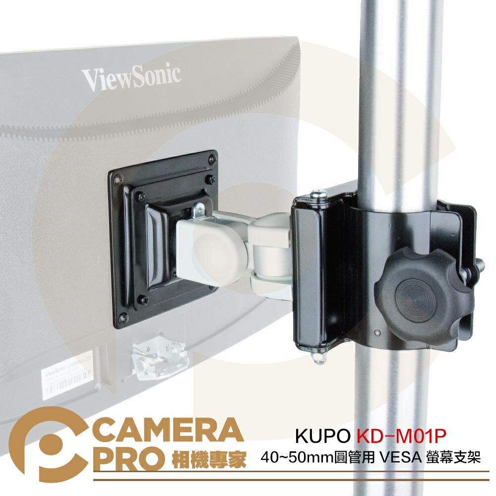 ◎相機專家◎ KUPO KD-M01P 40~50mm 圓管用 VESA 螢幕支架 螢幕可接75/100mm 公司貨【跨店APP下單最高20%點數回饋】