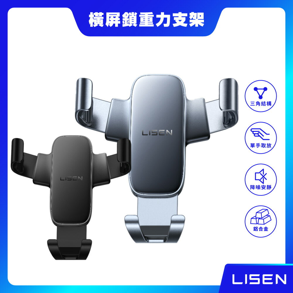 【LISEN】A120 橫屏鎖金屬重力支架 出風口支架 車用支架 車載支架 車架 手機支架