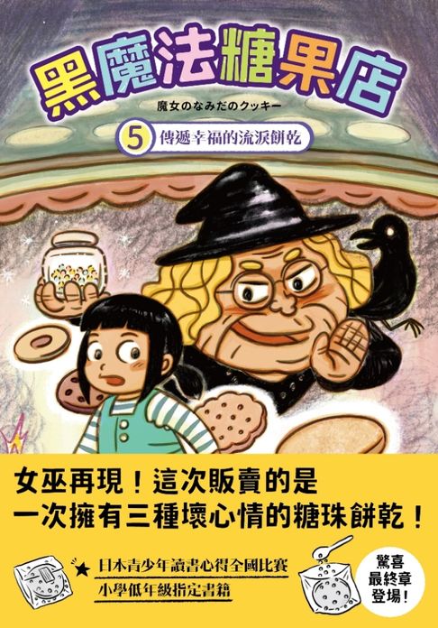 【電子書】黑魔法糖果店5:傳遞幸福的流淚餅乾