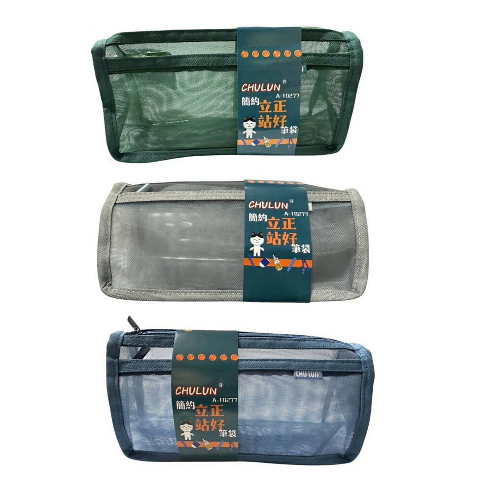 巨倫 立正站好簡約網紗筆袋 顏色隨機出貨 /個 A-10277