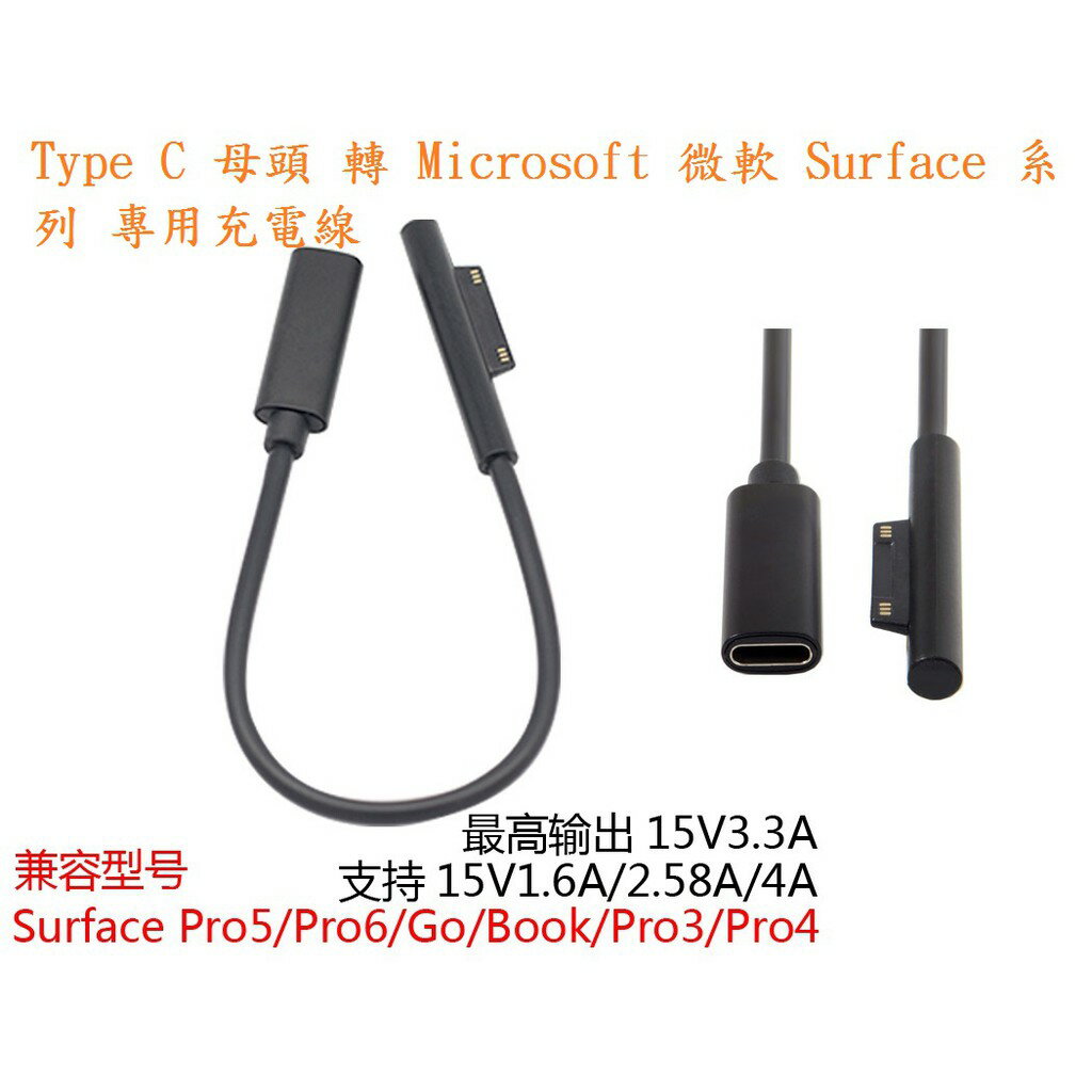 【微軟PD充電線】Type C 母頭 轉 微軟 Surface專用充電線Pro 3/4/5/6/7/Go Laptop