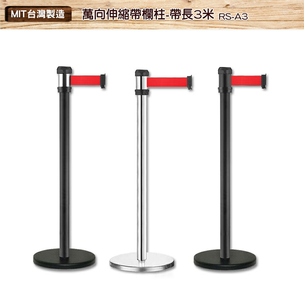 萬向伸縮帶欄柱 RS-A3 系列 紅龍柱 欄柱 帶長3米 伸縮圍欄 不銹鋼圍欄 伸縮欄柱 臺灣製造