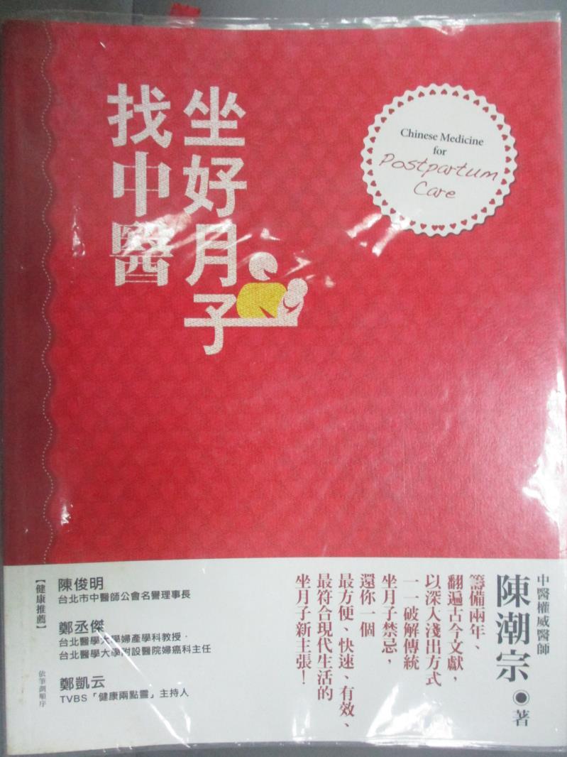 【書寶二手書T1／保健_QXC】坐好月子找中醫_陳潮宗