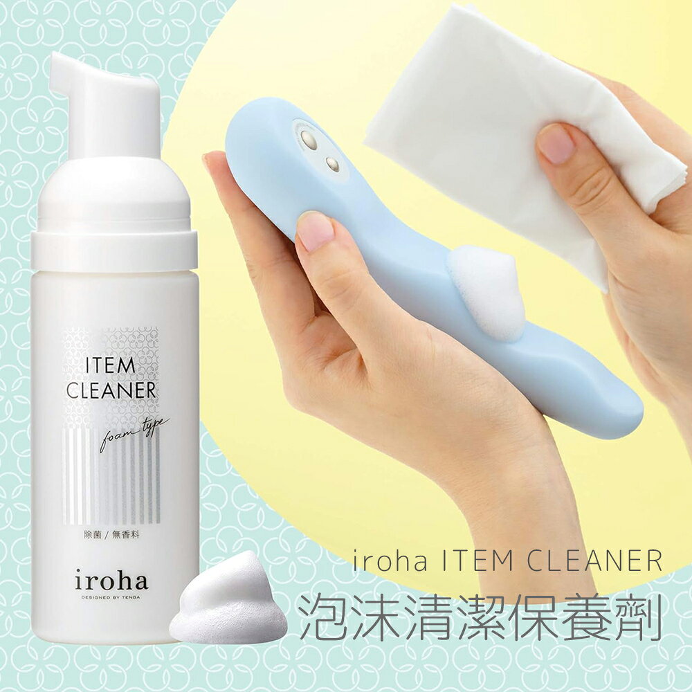 【送270ml潤滑液】iroha ITEM CLEANER泡沫劑50ml