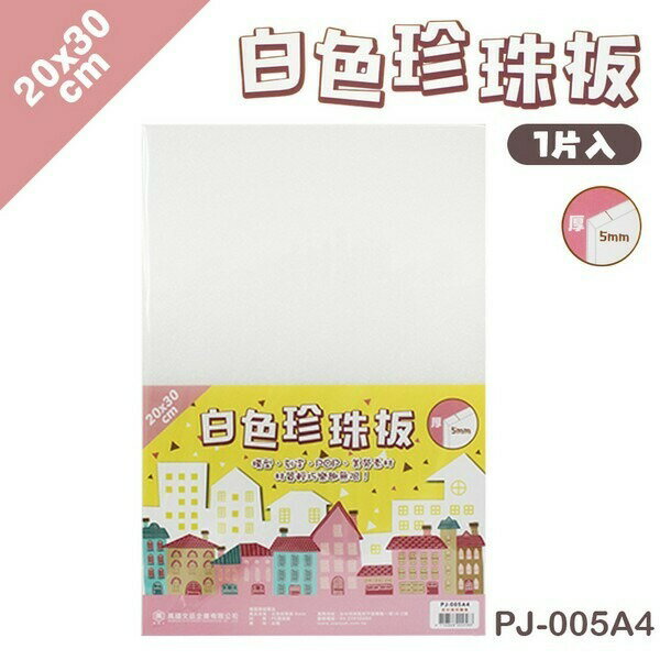 A4 珍珠板 白色 厚5mm(加厚)/一片入(定11) 白色珍珠板 高密度珍珠板 20cm x 30cm 真珠板-萬PJ-005A4