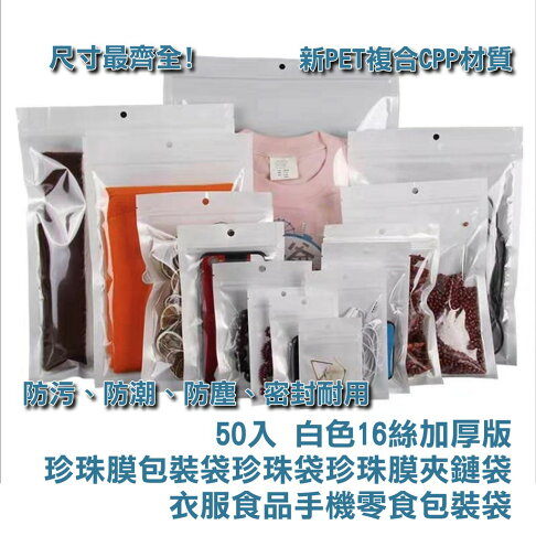 ISONA 50入白色16絲加厚版珍珠膜包裝袋 珍珠袋 珍珠膜 夾鏈袋 珠光袋 衣服食品手機零食 包裝袋 新CPP材質 0