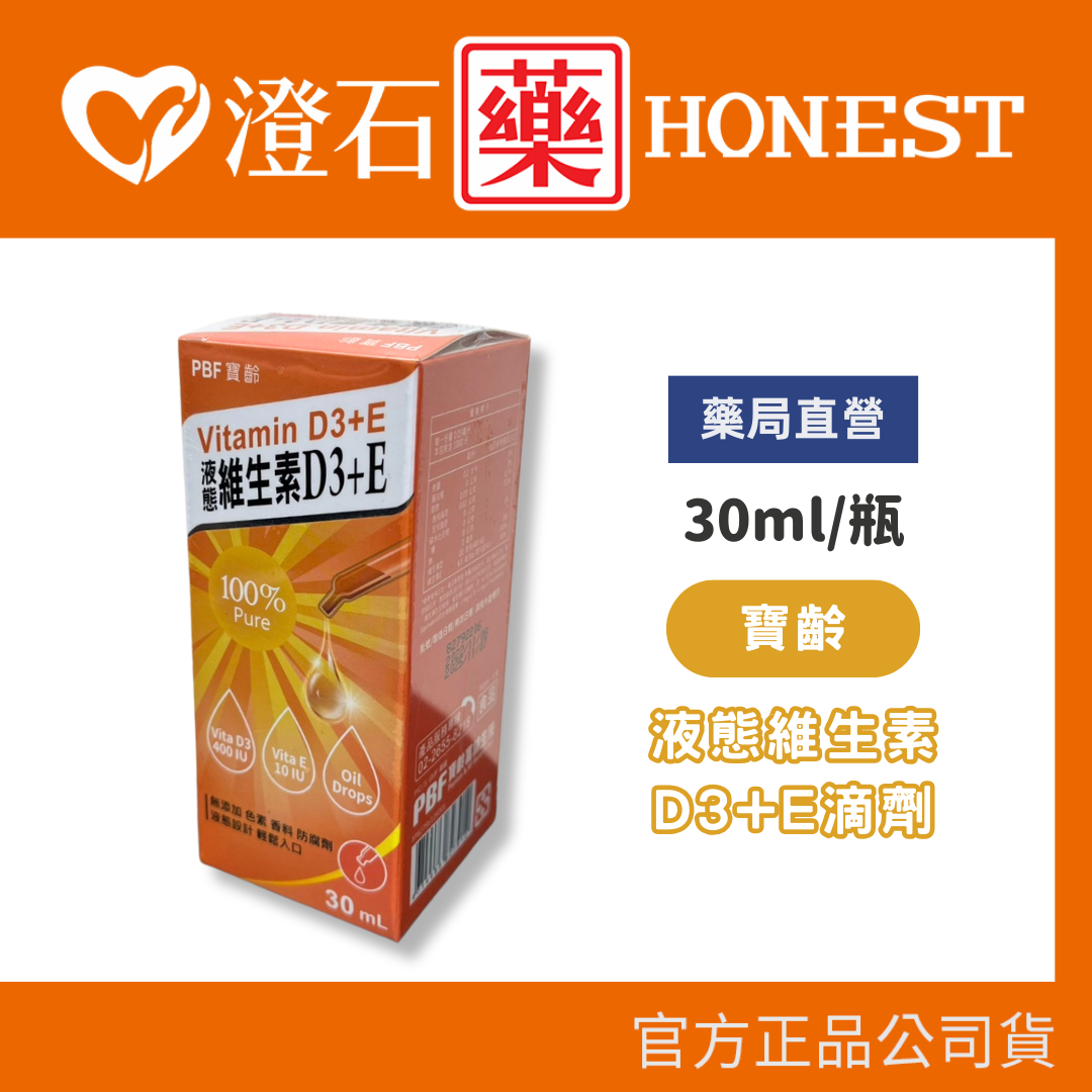 官方正品▸藥局直營 寶齡 液態 維生素D3+E 滴劑 30ml 高劑量D3 寶齡富錦 澄石藥局