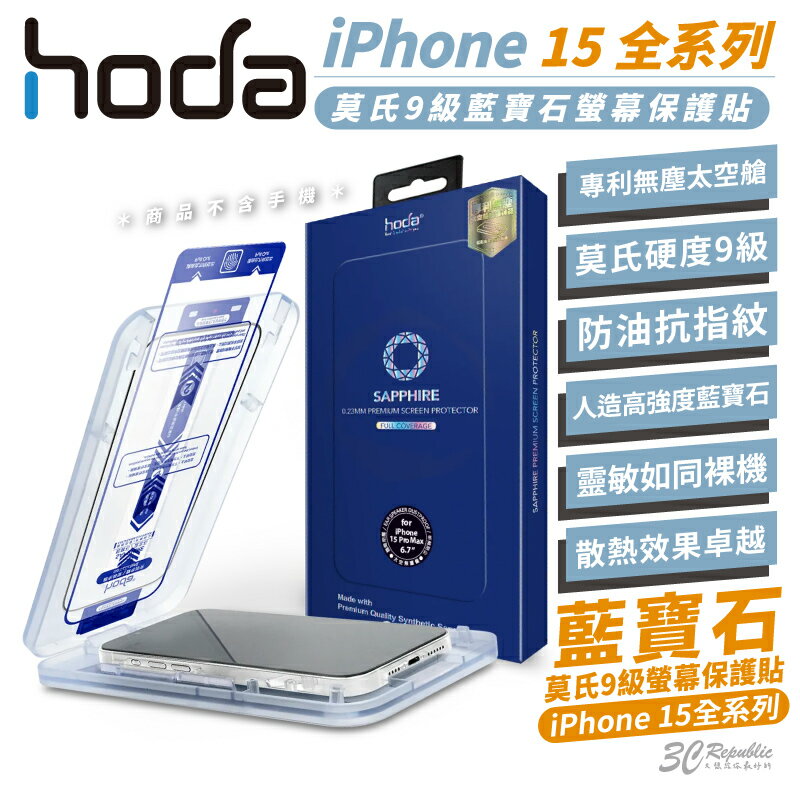 hoda 藍寶石 9H 鋼化玻璃防刮保護貼 ( 適用 iPhone 15 Plus Pro Max )【APP下單享 6%】