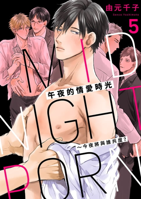 【電子書】午夜的情愛時光～今夜將與誰共度？(第5話) 0