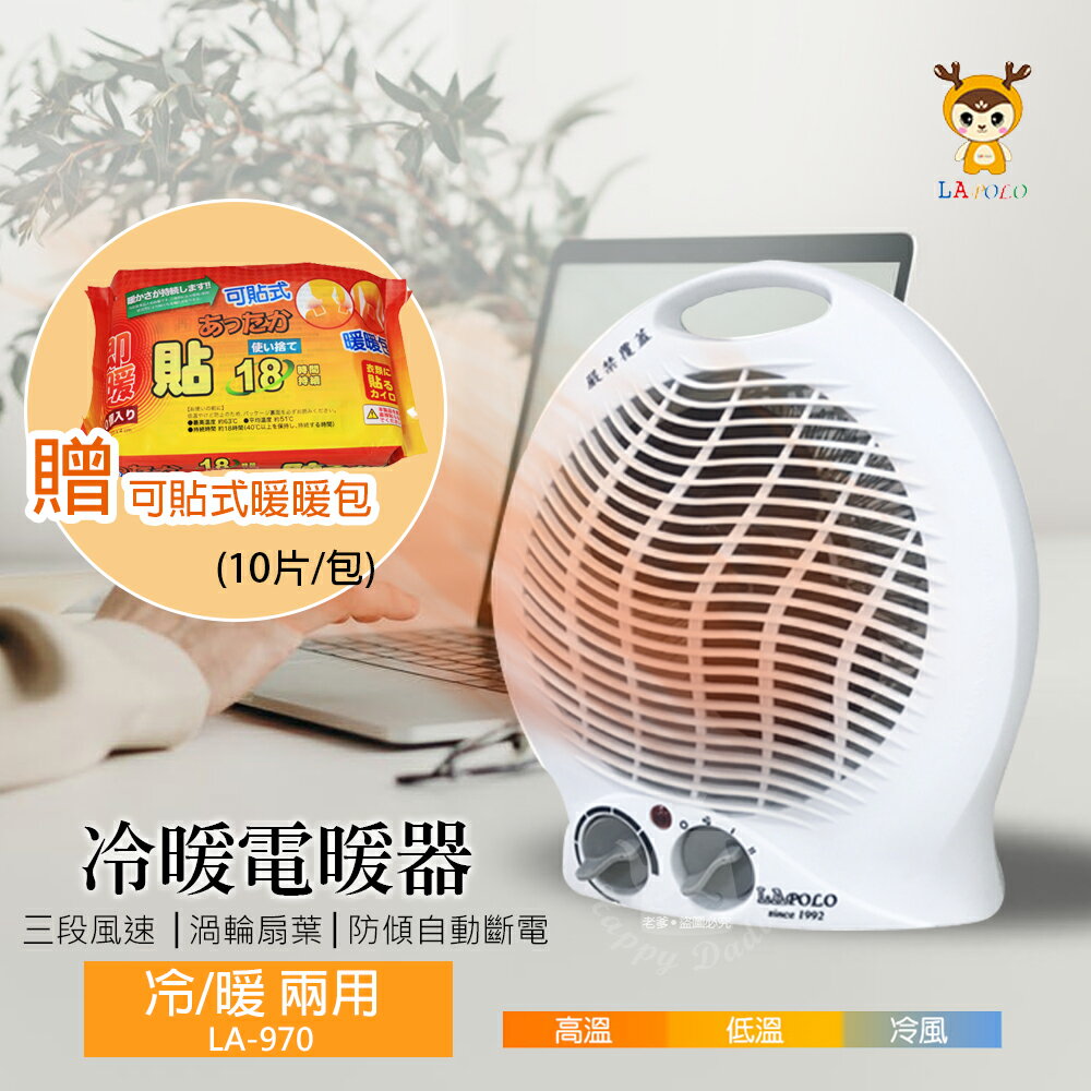 【LAPOLO】冷暖兩用溫控電暖器+暖暖包 LA-970 UL850