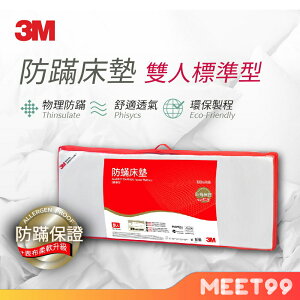 【mt99】【3M】低密度防蹣記憶床墊-標準型4cm(雙人5x6.2) 新舊包裝交替中