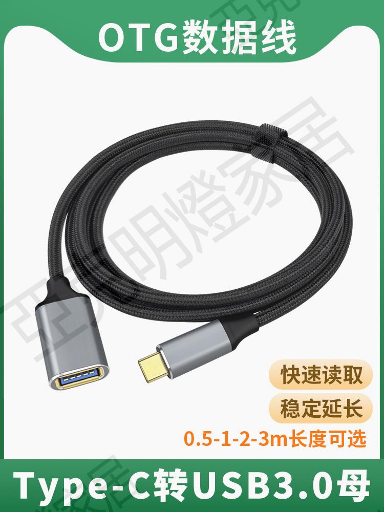 OTG數據線TypeC公轉USB3.0母口轉換器加長tpc安卓手機平板延長U盤鼠標鍵盤硬碟轉接線充電適用蘋果華為筆記本【亞德機械五金家居】
