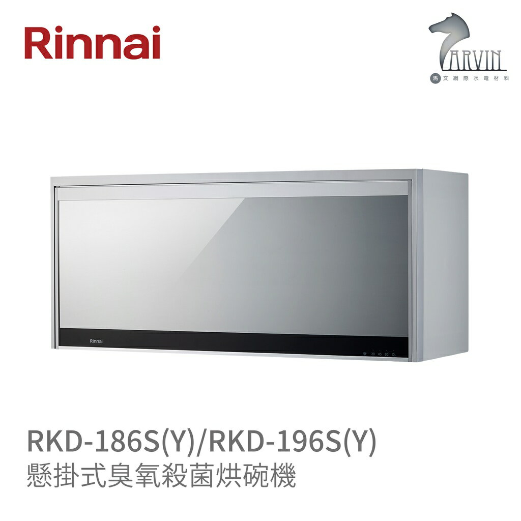 《林內Rinnai》RKD-186S(Y) / RKD-196S(Y) 懸掛式臭氧殺菌烘碗機 銀色 中彰投含基本安裝