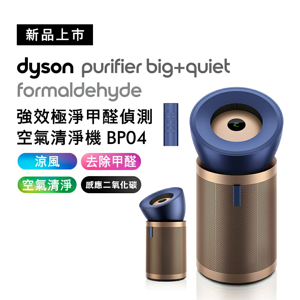 Dyson 強效極靜甲醛偵測空氣清淨機 BP04 普魯士藍及金色【送手持式攪拌棒+HEAP濾網】