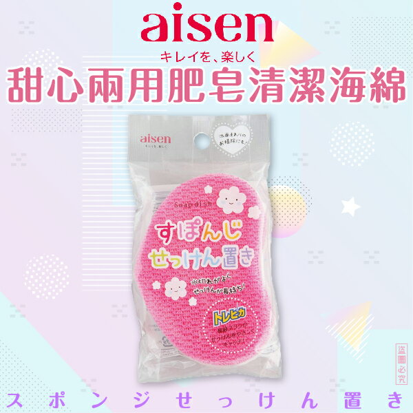 日本品牌【AISEN】甜心兩用肥皂清潔海綿 B-BF811#P/Y