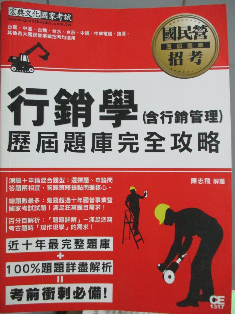 【書寶二手書T1／進修考試_PJT】行銷學(含行銷管理)_陳志飛